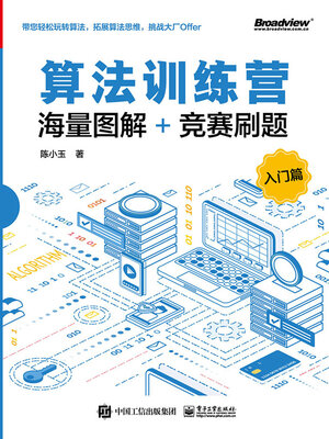cover image of 海量图解+竞赛刷题（入门篇）